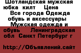 Шотландская мужская юбка (килт) › Цена ­ 2 000 - Все города Одежда, обувь и аксессуары » Мужская одежда и обувь   . Ленинградская обл.,Санкт-Петербург г.